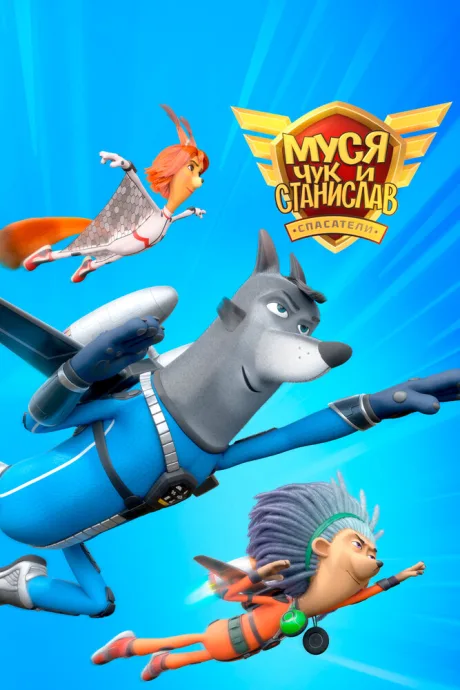 Муся, Чук и Станислав (сериал 2024)