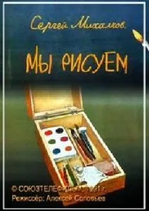Мы рисуем (1991)