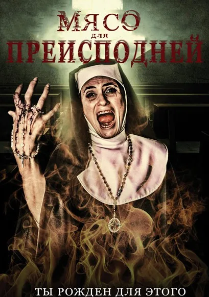 Мясо для преисподней (2015)
