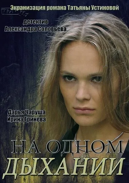 На одном дыхании (сериал 2014)