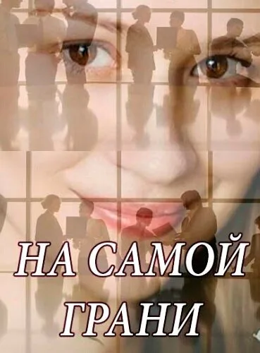 На самой грани (сериал 2018)