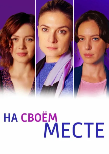 На своём месте (сериал 2023)