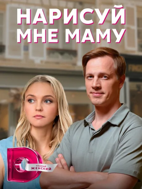 Нарисуй мне маму (сериал 2021)