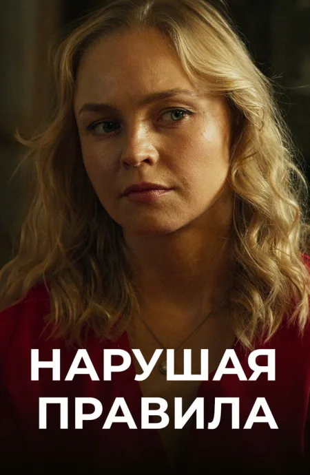 Нарушая правила (сериал 2019)