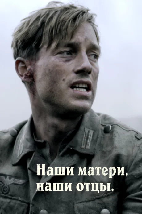 Наши матери, наши отцы (сериал 2013)