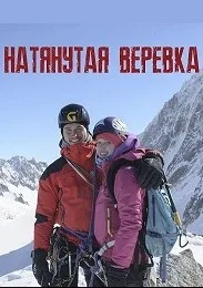 Натянутая верёвка (2013)