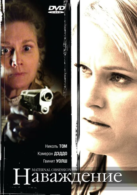 Наваждение (2008)