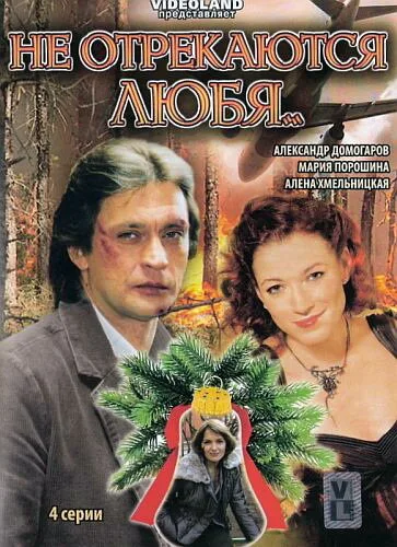 Не отрекаются любя… (сериал 2008)