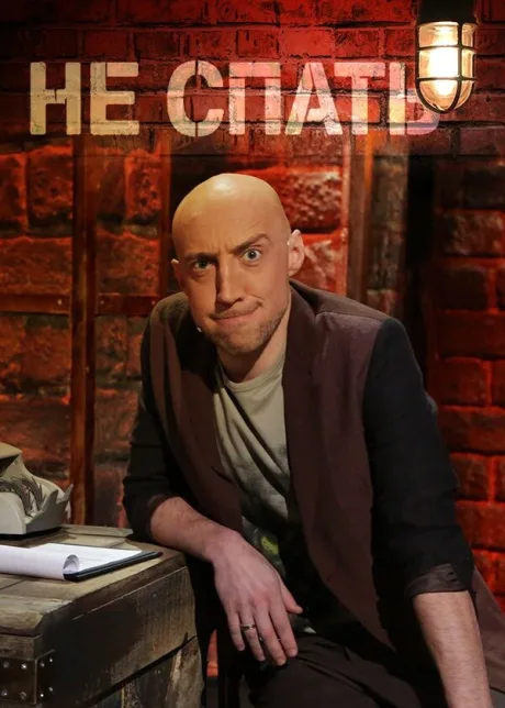 Не спать! (сериал 2014)