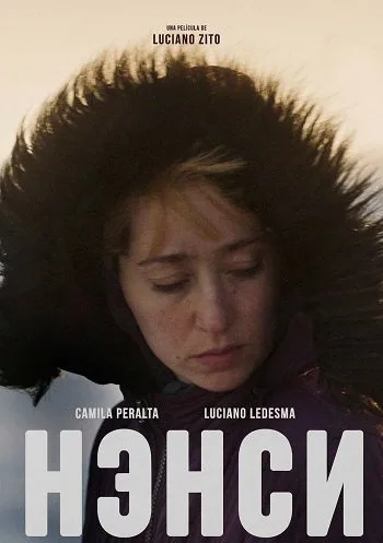 Нэнси (2025)