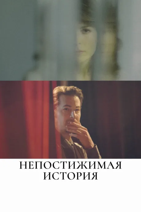 Непостижимая история (2017)