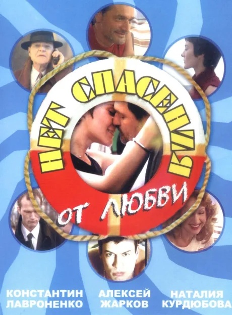 Нет спасения от любви (сериал 2003)