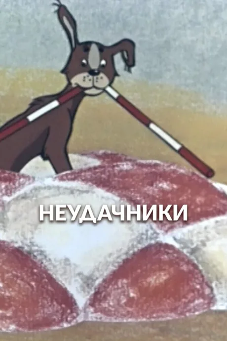 Неудачники (1983)