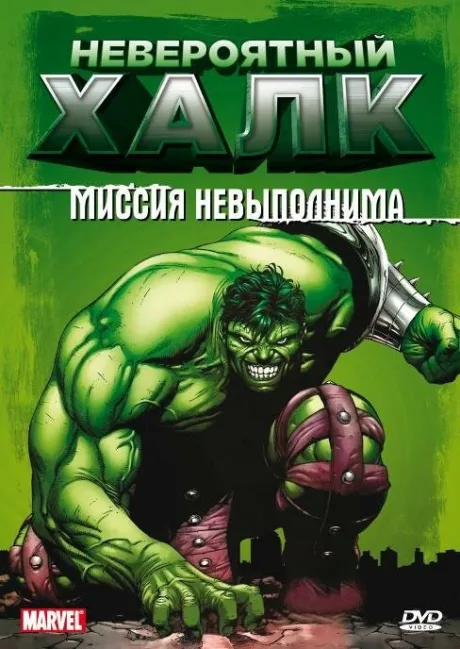 Невероятный Халк (сериал 1996)