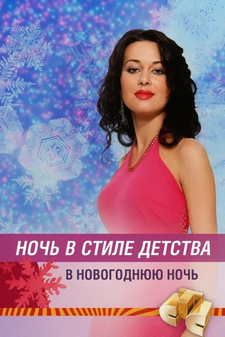 Ночь в стиле детства (2005)