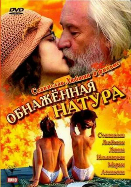 Обнаженная натура (2001)
