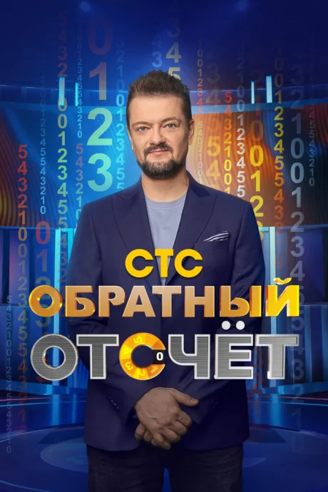 Обратный отсчёт (сериал 2023)