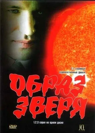 Образ зверя (сериал 2006)