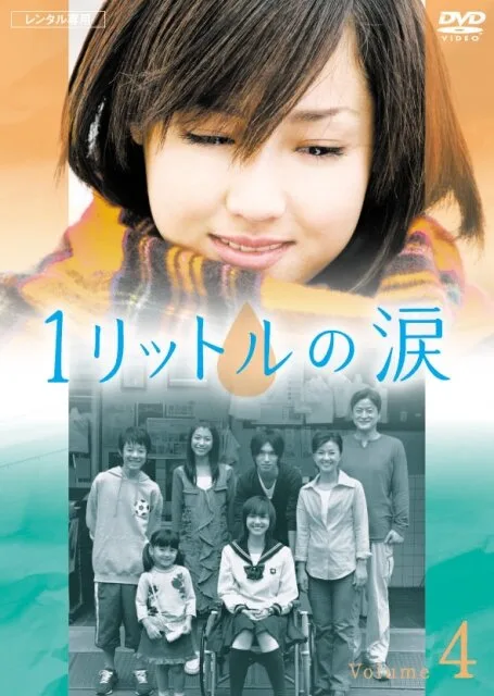 Один литр слёз (сериал 2005)