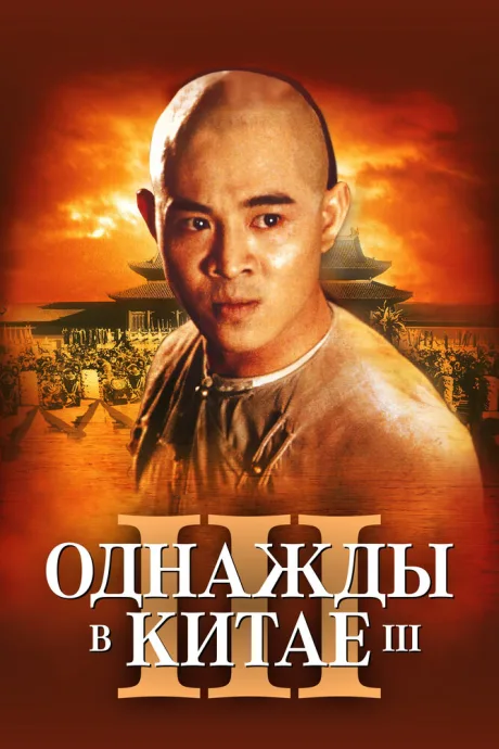 Однажды в Китае 3 (1992)