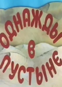 Однажды в пустыне (1986)