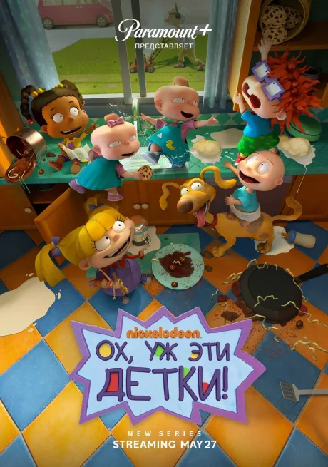 Ох, уж эти детки! (2021)