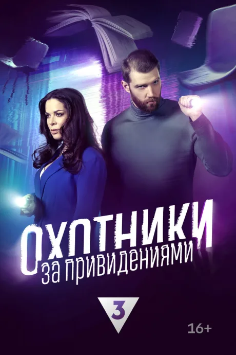 Охотники за привидениями (сериал 2023)