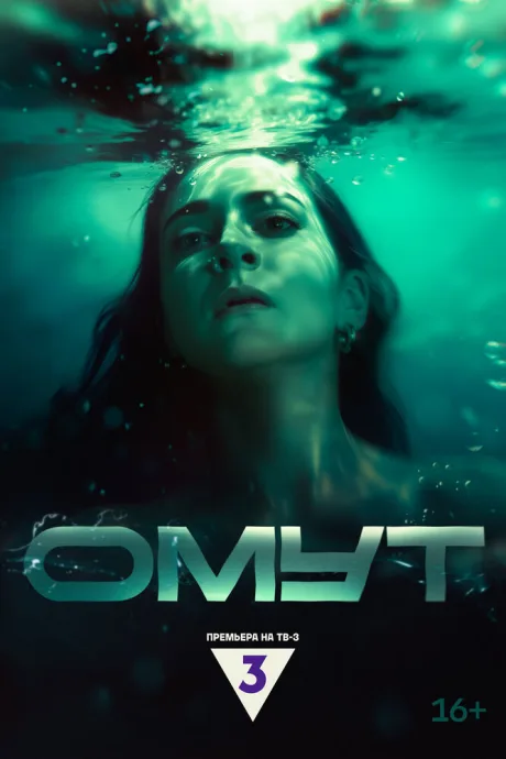 Омут (сериал 2024)