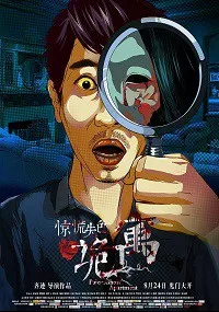 Опасность: номер с призраком (2018)