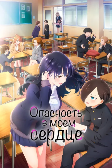 Опасность в моём сердце (сериал 2023)