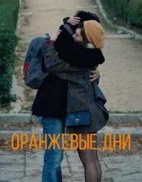 Оранжевые дни (2016)