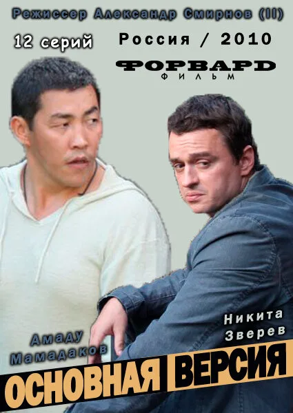 Основная версия (сериал 2010)