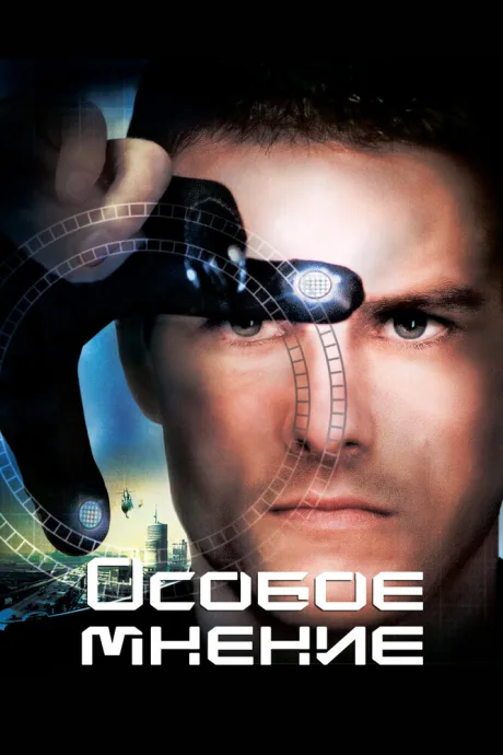 Особое мнение (2002)