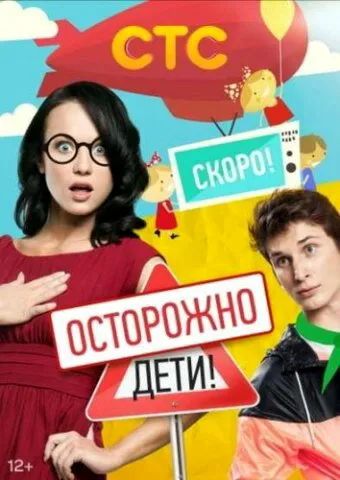 Осторожно: дети! (сериал 2012)