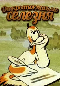 Открытое письмо Селезня (1979)