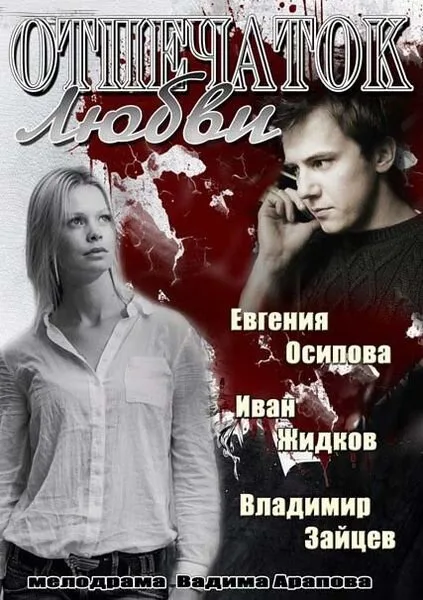 Отпечаток любви (сериал 2013)