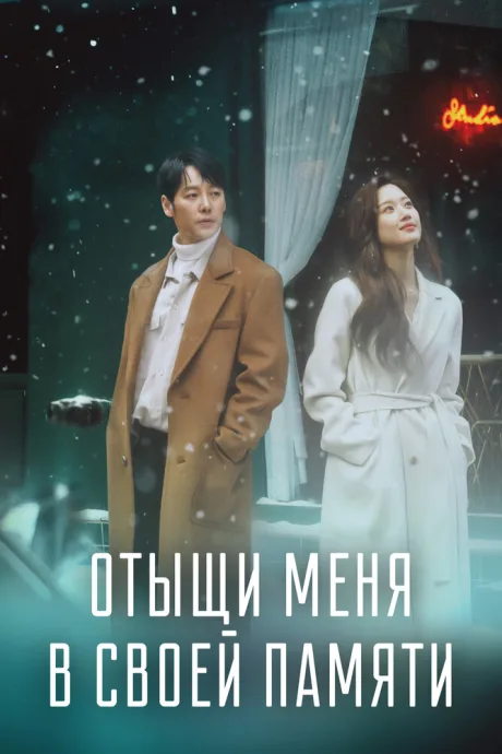 Отыщи меня в своей памяти (сериал 2020)