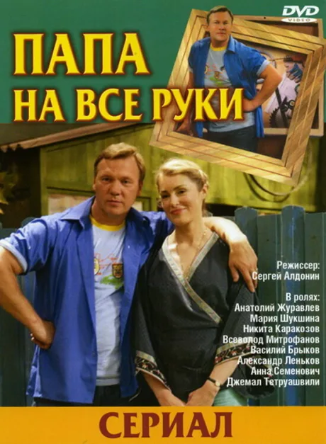 Папа на все руки (сериал 2006)