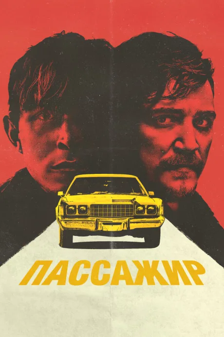 Пассажир (2023)