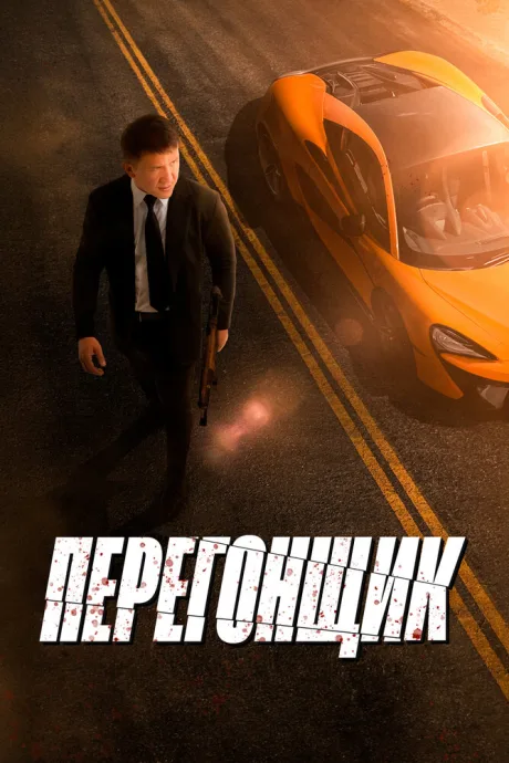 Перегонщик (2025)