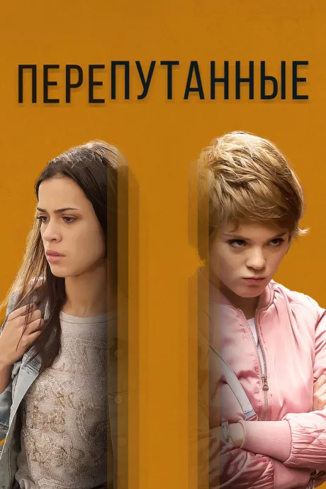 Перепутанные (сериал 2017)