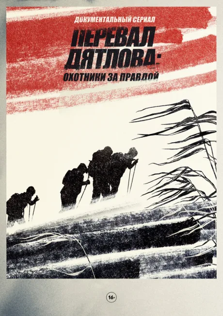Перевал Дятлова: Охотники за правдой (сериал 2020)