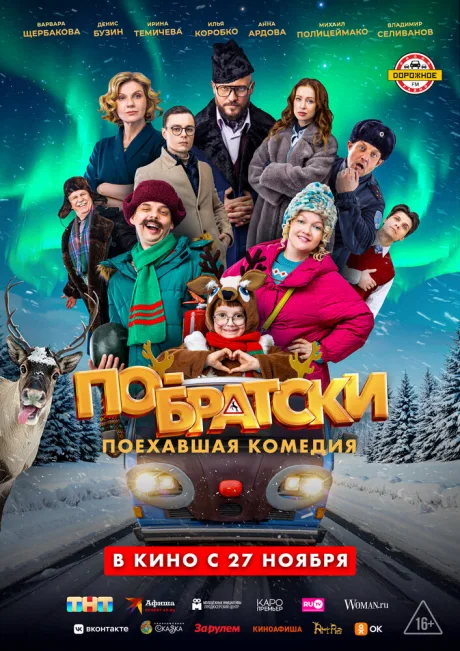По-братски (2025)