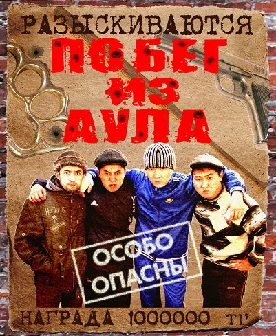 Побег из аула (сериал 2011)
