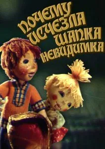 Почему исчезла шапка-невидимка (1991)