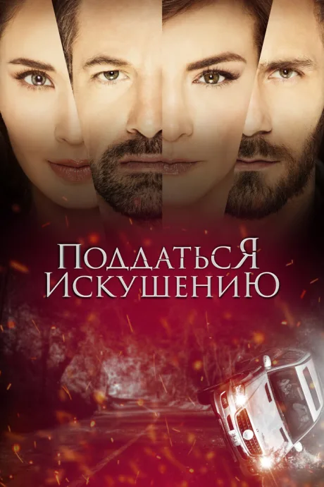 Поддаться искушению (сериал 2017)