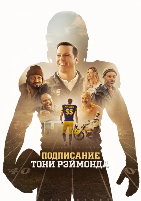 Подписание Тони Рэймонда (2025)