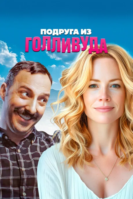 Подруга из Голливуда (2020)