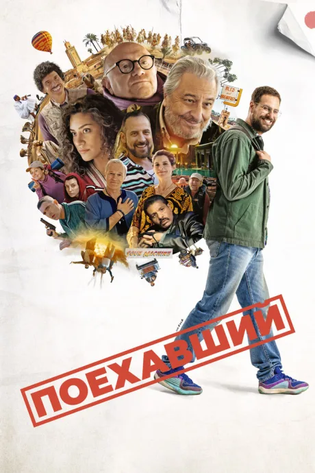 Поехавший (2025)