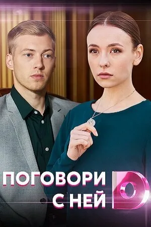 Поговори с ней (2020)
